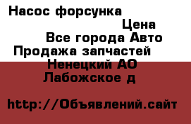 Насос-форсунка cummins ISX EGR 4088665/4076902 › Цена ­ 12 000 - Все города Авто » Продажа запчастей   . Ненецкий АО,Лабожское д.